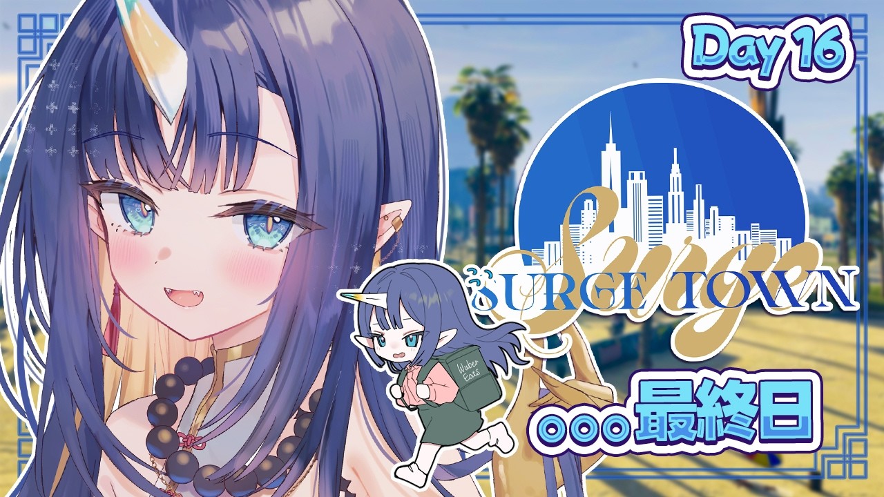 【 #SURGETown 】最後のWuber Eats出勤！💰 Day 16【 GTA V | V4Mirai | Ao WuWu】