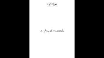 سورة النازعات ( ٢٠ — ٢٦ ) محمد صديق المنشاوي