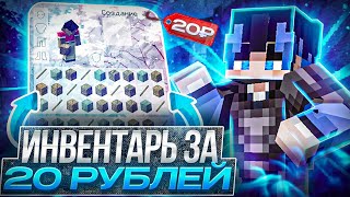 СОБРАЛ ИНВЕНТАРЬ за 20₽ на Анархии FunTime