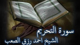 سورة التحريم . 1-8 . الشيخ احمد رزق الصعب