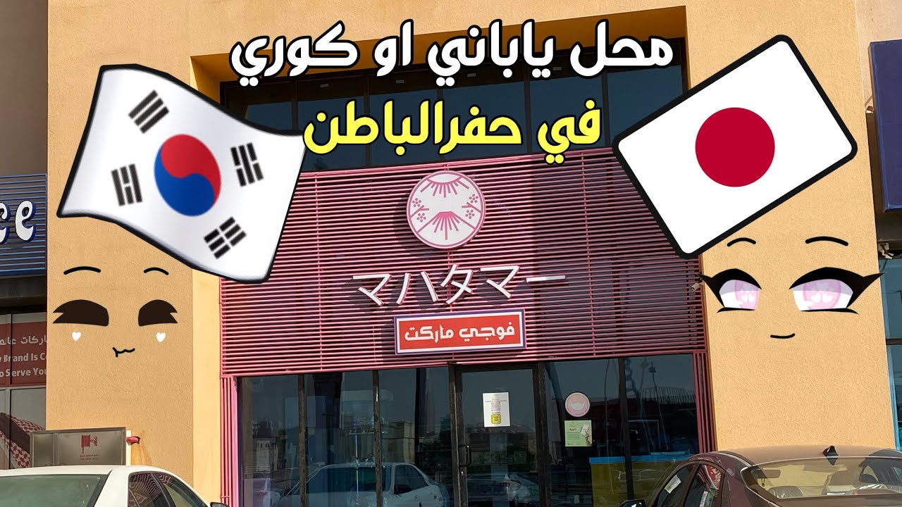 حفر مطعم الباطن سوشي عروض بن