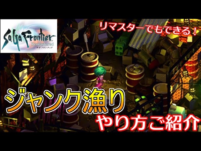 サガフロリマスター ジャンクあさりはリマスター版もできる やり方ご紹介 サガフロンティアリマスター Youtube サガフロリマスター ジャンクあさりはリマスター版もできる やり方ご紹介 サガフロンティアリマスター Youtube