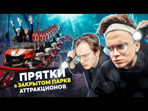 Видео: ПРЯТКИ В ОГРОМНОМ КРЫТОМ ПАРКЕ АТТРАКЦИОНОВ СО СТРИМЕРАМИ! Остров мечты