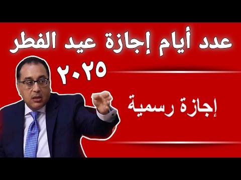 عدد أيام إجازة عيد الفطر المبارك 2025 لجميع العاملين في الدولة للقطاعين الحكومي والخاص
