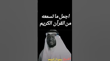تلاوة خاشعة تهز القلوب للشيخ سعود الجمعي * أجمل صوت سمعته في تلاوة القرآن الكريم .#قرآن #حالات_واتس