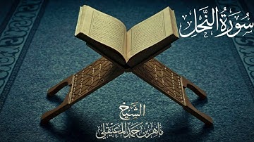 سورة النحل للشيخ ماهرالمعيقلي Surah An-Nahl by Sheikh Maher Al Muaiqly