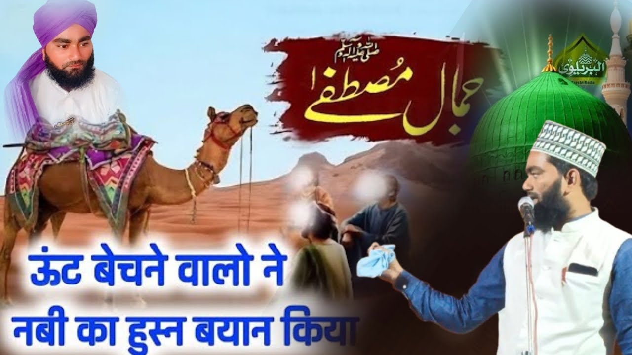Mahtab Raza Mahtab Raza Qadri New Bayan | ऊंट बेचने वालों ने हुजूर ﷺ का हुस्न देखकर ...