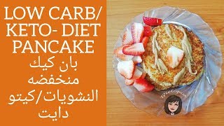 بان كيك كيتو دايت / منخفضه النشويات Keto Diet Pancake