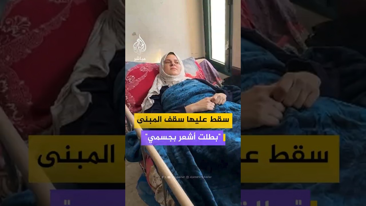 سقط عليها سقف المبنى "بطلت أشعر بجسمي"