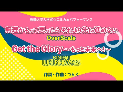 令和5年度近畿大学入学式　ウェルカムパフォーマンス
