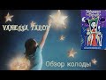 VANESSA TAROT ОБЗОР РЕДКОЙ КОЛОДЫ