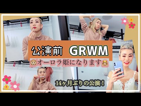 バレエ GRWM 楽屋での準備!