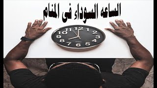 الساعه السوداء فى المنام ماذا تدل ... وماذا يدل اعطاء الميت ساعه لك