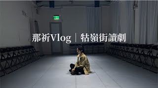 那祈Vlog｜演員日常｜牯嶺街讀劇