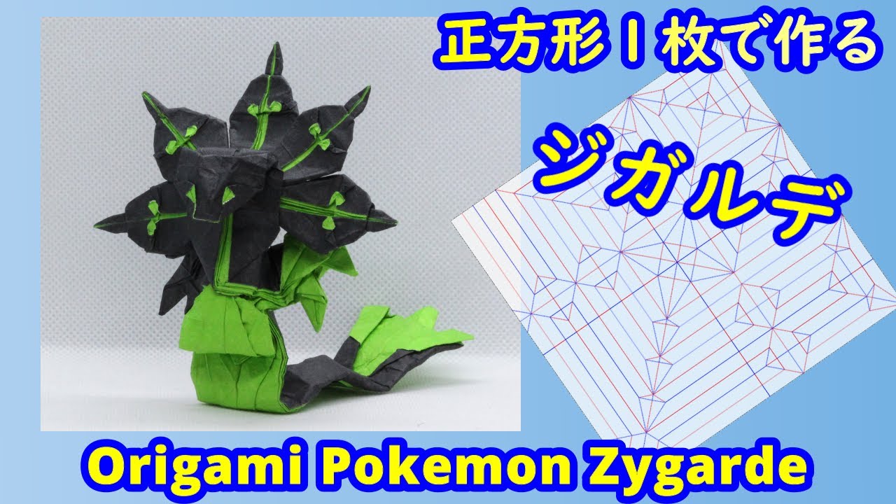 【折り紙】【ポケモン】ジガルデ【Origami tutorial】Pokemon Zygarde（full version）