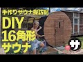 【手作りサウナ探訪記】 16角形サウナ
