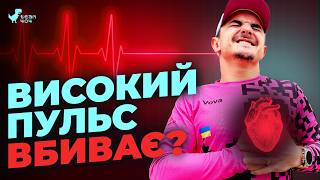 картинка: Коли біг стає шкідливим та НЕБЕЗПЕЧНИМ❓ Правда про високий пульс❗️