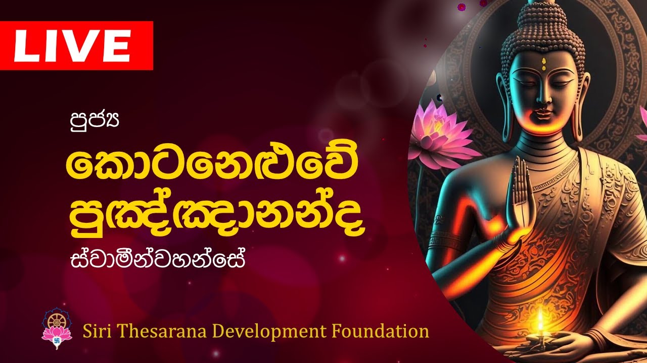 Ven Kotaneluwe Punknknasara Thero | කොටනෙළුවේ පුඤ්ඤානන්ද  හිමි | Bana | Dharma Deshana
