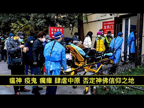 “再论瘟神！”ShitaoTV – 01 (28 /12/22)习近平被瘟疫左右 完美配合天灭中共：定数 定时 定点