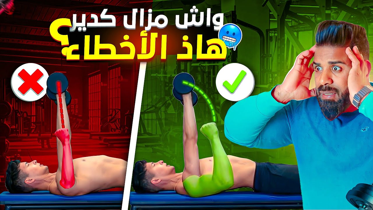 توقف عن هذا في تمرينك 💪🏻 ولا غادي تجيبها فراسك | اللّهم إني قد بلغت