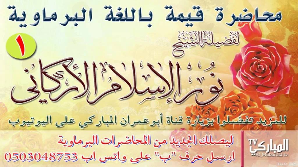 محاضرة قيمة للشيخ نور الإسلام الأركاني | باللغة البرماوية | Rohingya waz1