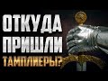 Тамплиеры | Нескучная История