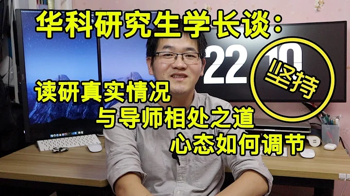 華科研究生學長想對導師們說的話!聊聊與導師相處之道及心態調整!壓力再大也要頂住!心態不能崩! - 天天要聞