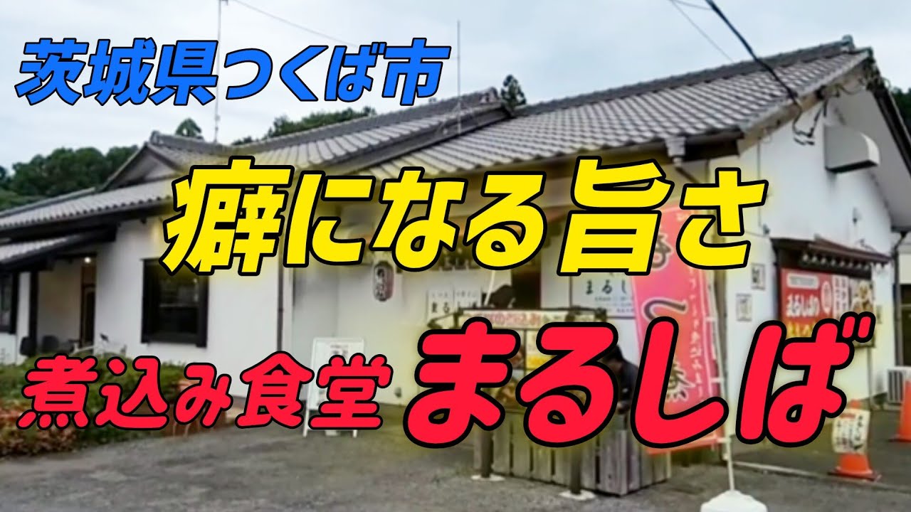 【茨城グルメ】煮込み食堂 まるしば・つくば市を初訪問   ●煮込みライスと牛骨ラーメンがあまりにも絶品!!