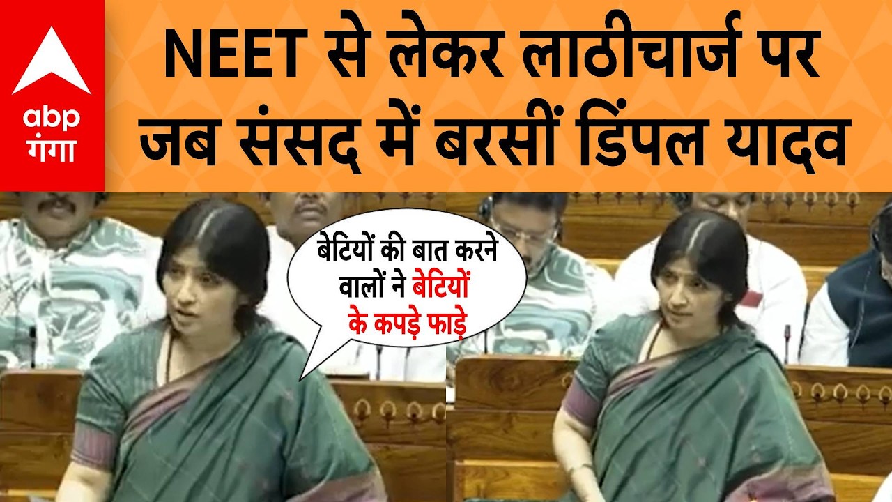 Monsoon Session: पेपर लीक पर चर्चा के दौरान , जब Dimple Yadav ने दिया भाषण, सब सुनते रह गए !