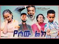 የሰው ልክ - Ethiopian Movie Yesew Lik 2021 Full Length Ethiopian Film Yesew Lek 2021