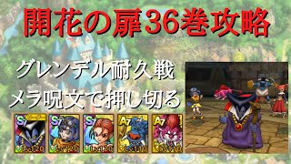 【ドラクエタクト】開花の扉３６巻　グレンデル耐久戦　攻撃はメラ呪文メイン【無課金勢】