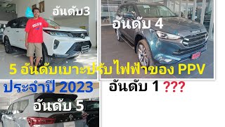 เบาะปรับไฟฟ้าของ PPVที่ดีที่สุด5 อันดับแรกของประเทศไทย นับจาก5 มาหาอันดับ1 ถ้าชอบกดติดตามให้ด้วยครับ