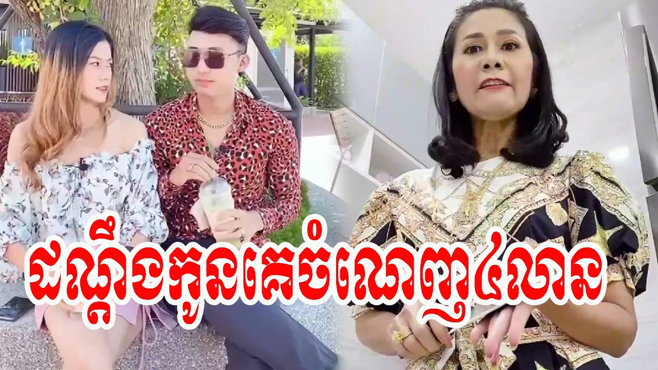 រឿង៖ ដណ្ដឹងកូនគេចំណេញ៤លាន