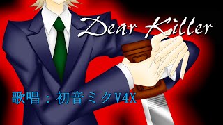 【初音ミクV4X】Dear Killer【セルフカバー】音源Ver.3.00