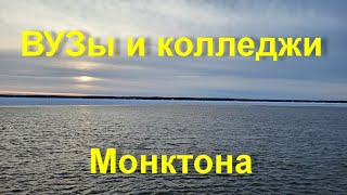 Учебные заведения г. Монктона, Нью Брансуикб Канада. Где чему учат?