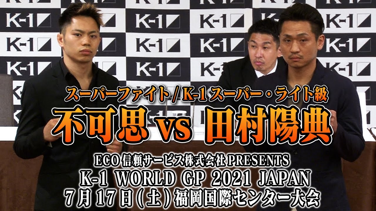 不可思 Vs 田村陽典 Eco信頼サービス株式会社 Presents K 1 World Gp 21 Japan 7月17日 土 福岡国際センター大会 第一弾カード発表 Youtube