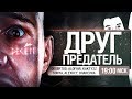 ДРУГ - ПРЕДАТЕЛЬ • DECEIT [19-00]