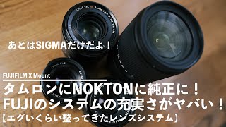 タムロンにNOKTONに純正第二世代！FUJIFILMのレンズラインナップがエグい！