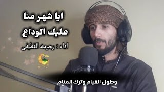 ايا شهر منا عليك الوداع | أداء رحومه القطيفى
