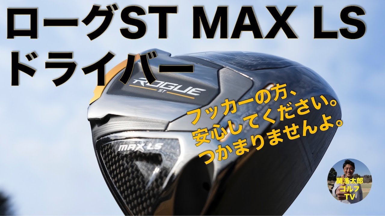つかまり、かなり控えめです。ローグ ST MAX LSを関浩太郎が試打インプレッション｜Vol.135