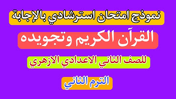امتحان استرشادى بالاجابة قران كريم وتجويد للصف الثانى الاعدادى ازهر الترم الثانى