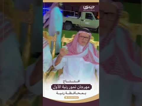 افتتاح مهرجان تمور محافظ رنية الاول تغطية سناب صدى