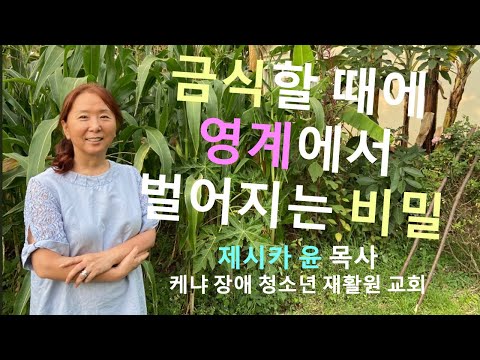 { 금식할 때에 영계에서 벌어지는 비밀 }| 제시카 윤 목사 |잠근동산| 덮은우물| 봉한샘| 저자 |아프리카에서 나이롱 목사가 깨어지는 이야기