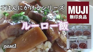 ＜無印良品＞ごはんにかけるシリーズ　ルーロー飯   part1