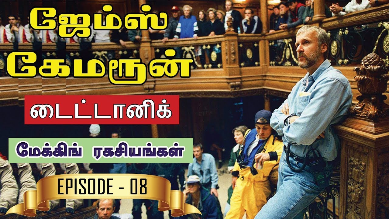 ஜேம்ஸ் கேமரூன் - 'டைட்டானிக்' மேக்கிங் ரகசியங்கள் | Episode 08 | James Cameron Tamil | Titanic Tamil