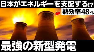 【衝撃】日本が開発した「石炭火力発電」に世界が震えた！