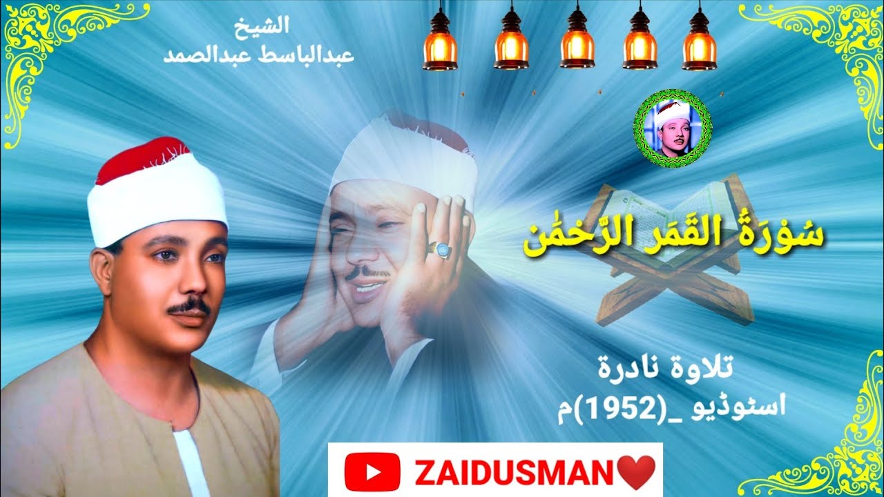 Qari Abdulbasit💙Surah Qamar Rehman In Studio (1952) Very Beautiful Amazing Tilawat