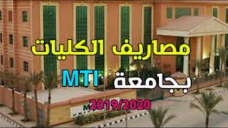 مصاريف كليات جامعهMTI في مصر 2023