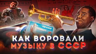 Как воровали музыку в СССР