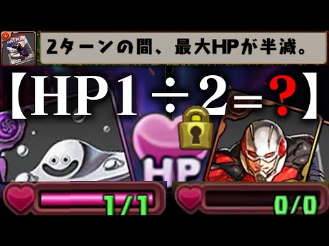 【1÷2=?検証】アントマン発動の瞬間⇨HP0にする？【パズドラ】